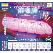 【45点セット】光る！麻雀牌 45点セット】光る！麻雀牌